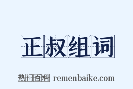 正叔组词是什么意思的图片